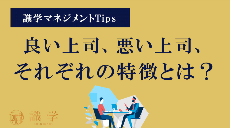 良い上司、悪い上司の違いとは？
