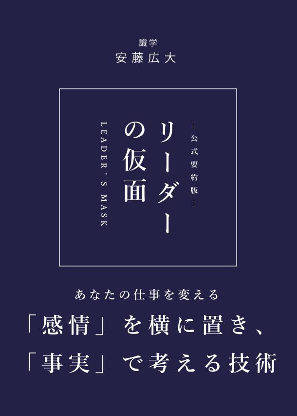 リーダーの仮面_書籍風要約