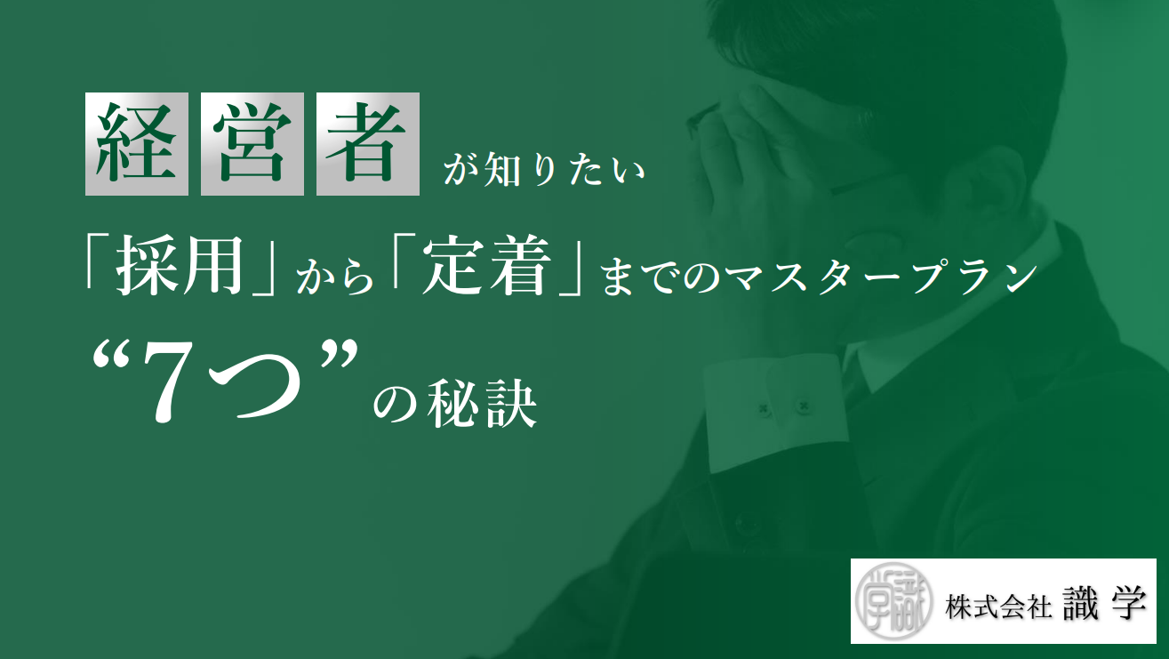 経営者が知りたい採用から定着までのマスタープラン７つの秘訣