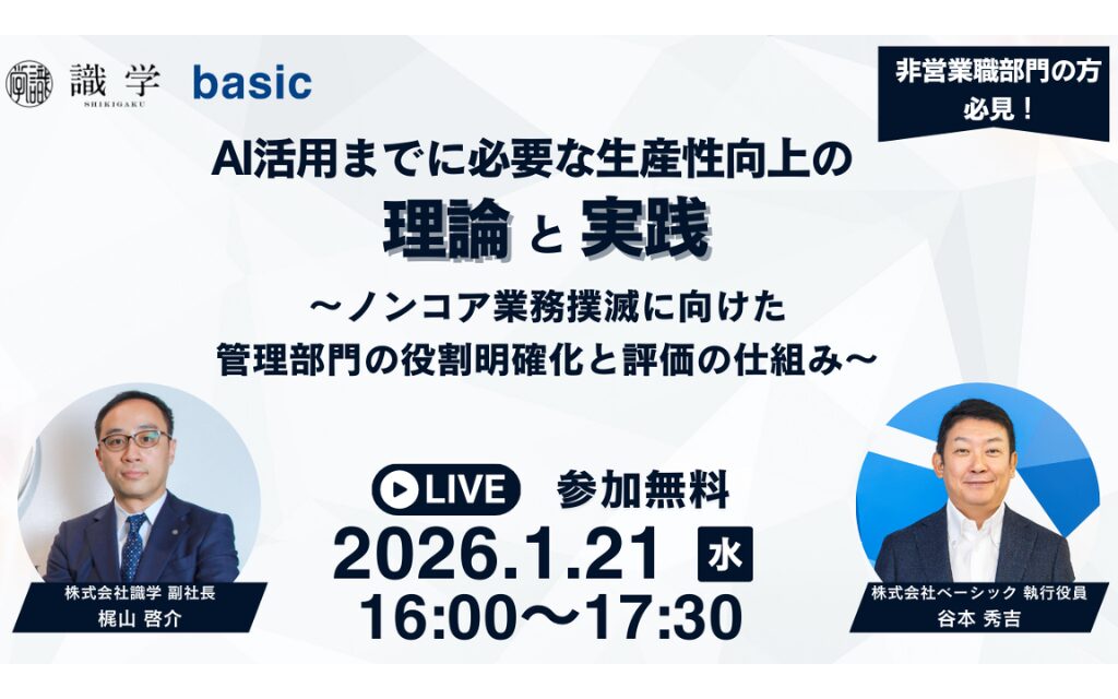 非営業職部門の方必見！AI活用までに必要な生産性向上の理論と実践〜ノンコア業務撲滅に向けた管理部門の役割明確化と評価の仕組み〜