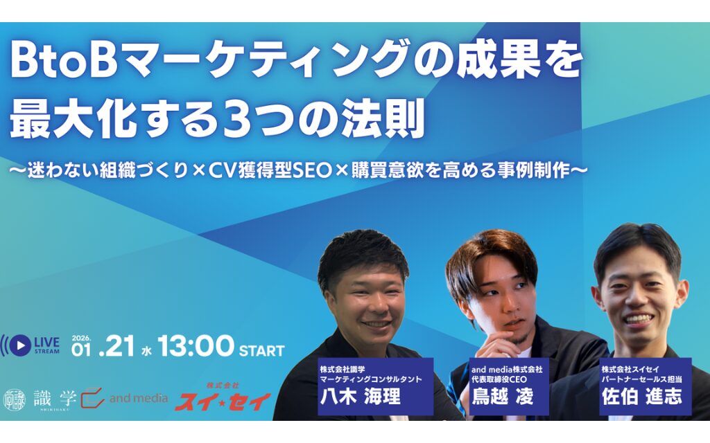BtoBマーケティングの成果を最大化する3つの鉄則～迷わない組織づくり×CV獲得特化型SEO×購買意欲を高める事例制作～