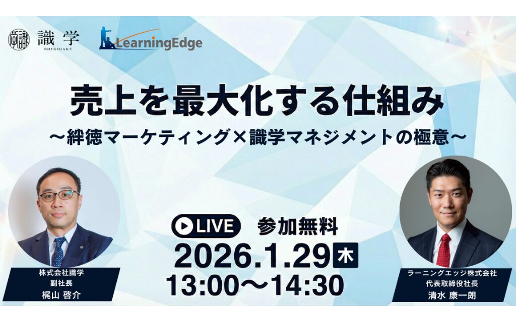 売上を最大化する仕組み〜絆徳マーケティング×識学マネジメントの極意〜