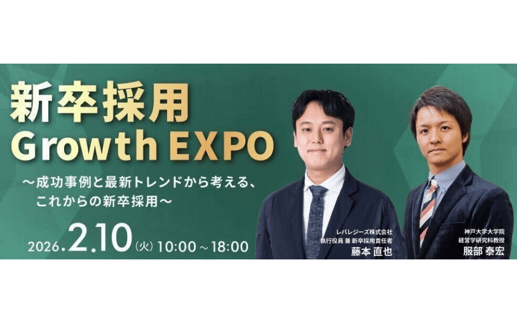 新卒採⽤ Growth EXPO 〜成功事例と最新トレンドから考える、これからの新卒採⽤〜