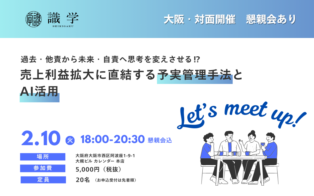 過去・他責から未来・自責へ思考を変えさせる⁉︎ 売上利益拡大に直結する予実管理手法とAI活用