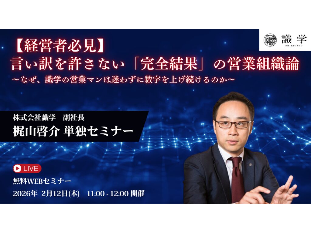 【無料WEBセミナー】【経営者必見】言い訳を許さない「完全結果」の営業組織論 ～なぜ、識学の営業マンは迷わずに数字を上げ続けるのか～