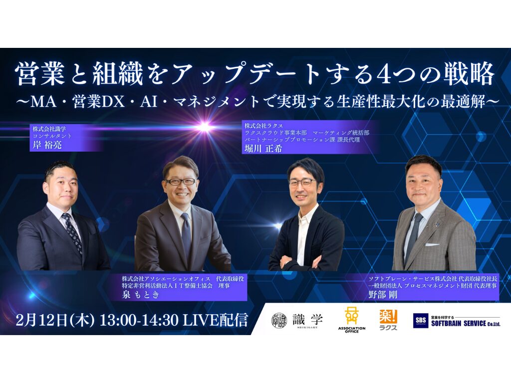 2026.2.12【無料WEBセミナー】営業と組織をアップデートする4つの戦略〜MA・営業DX・AI・マネジメントで実現する生産性最大化の最適解〜