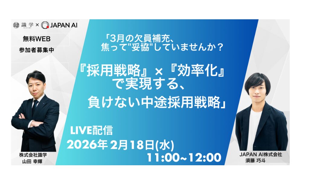 2.18,24,25 「3月の欠員補充、焦って”妥協”していませんか？ 識学の『仕組み』×JAPAN AIの『効率』で実現する、負けない中途採用戦略」