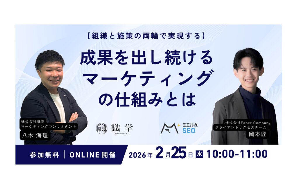 2.25 【組織と施策の両輪で実現する】成果を出し続けるマーケティングの仕組みとは