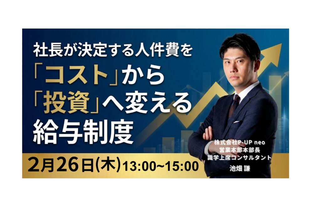 2.26 人件費を「コスト」から「投資」へ変える給与制度