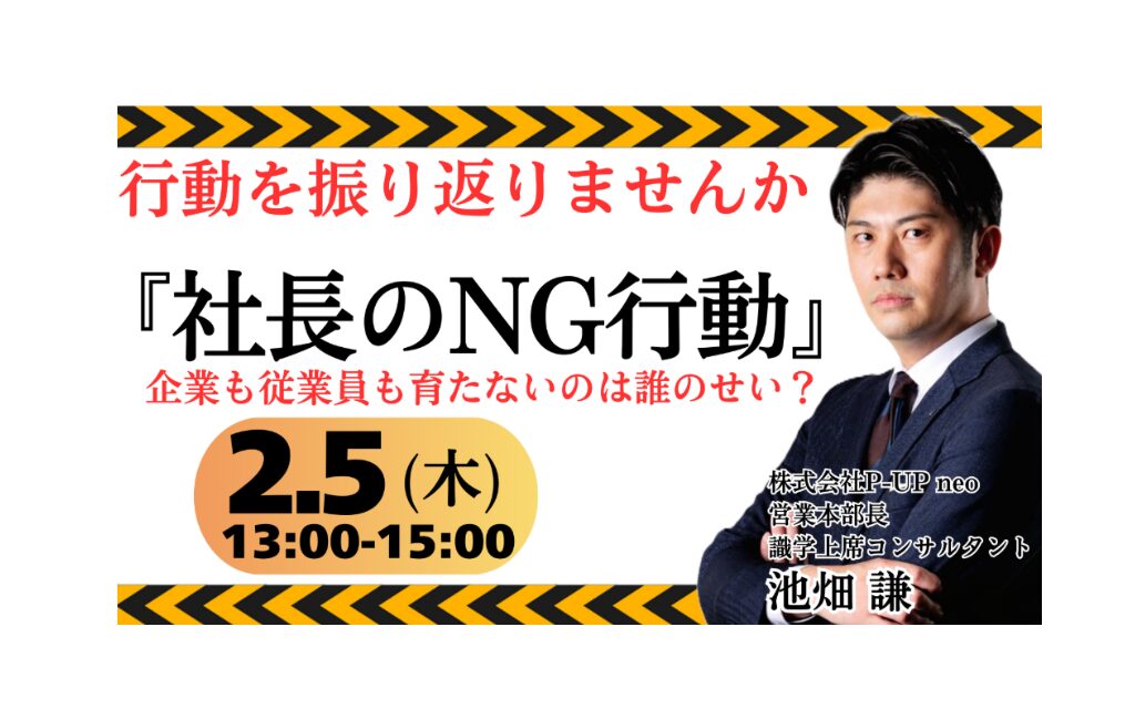 2.5 社長のNG行動  ～その行動が、組織崩壊を招く～