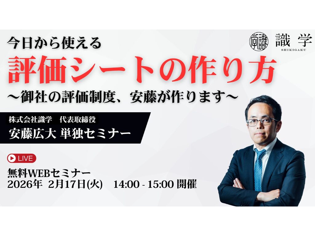 【無料WEBセミナー】今日から使える！評価制度シートの作り方 ～御社の評価制度、安藤が作ります～