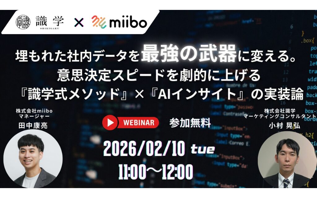 埋もれた社内データを「最強の武器」に変える。意思決定スピードを劇的に上げる『識学式メソッド』×『AIインサイト』の実装論