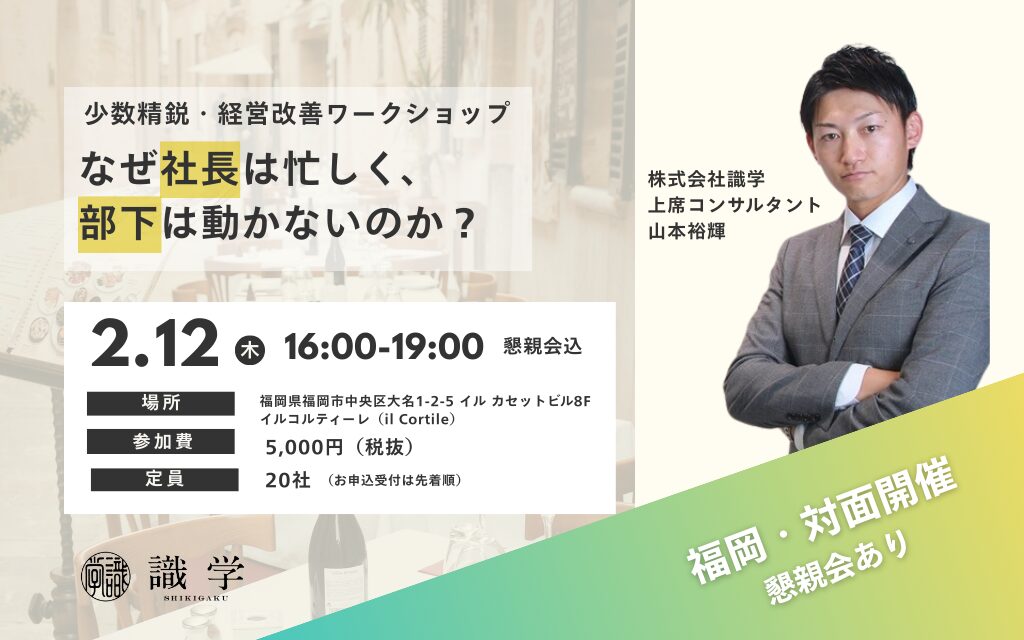 【少数精鋭・経営改善ワークショップ】なぜ社長は忙しく、部下は動かないのか？
