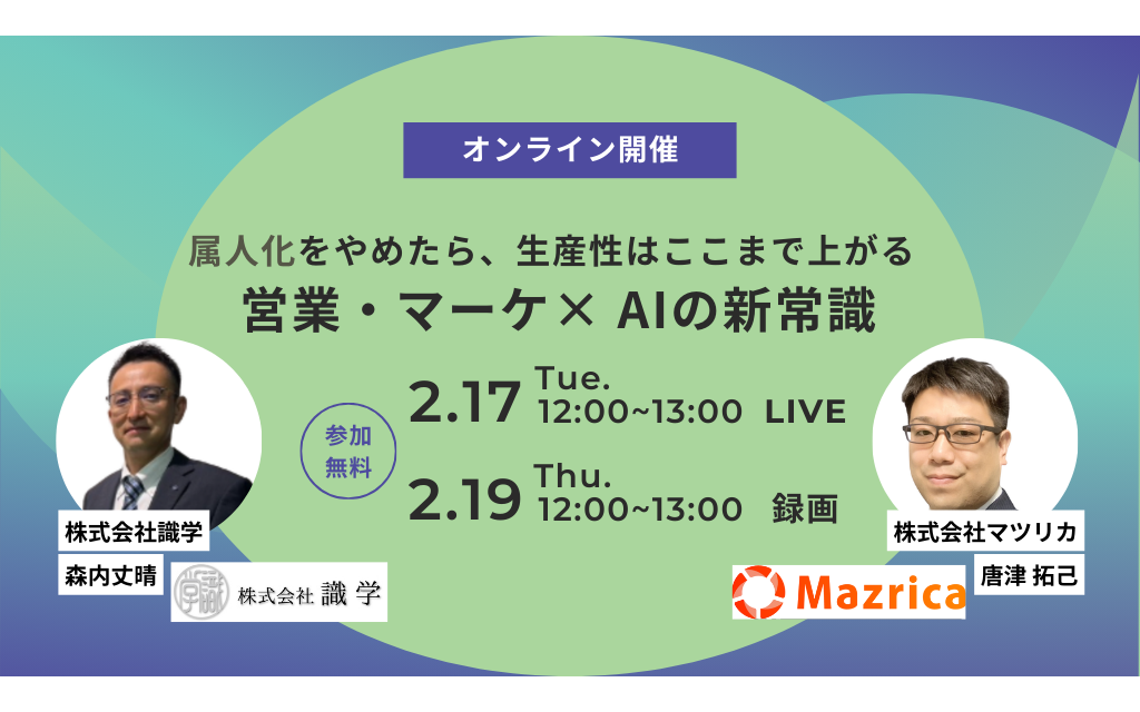 属人化をやめたら、生産性はここまで上がる ― 営業・マーケ× AIの新常識