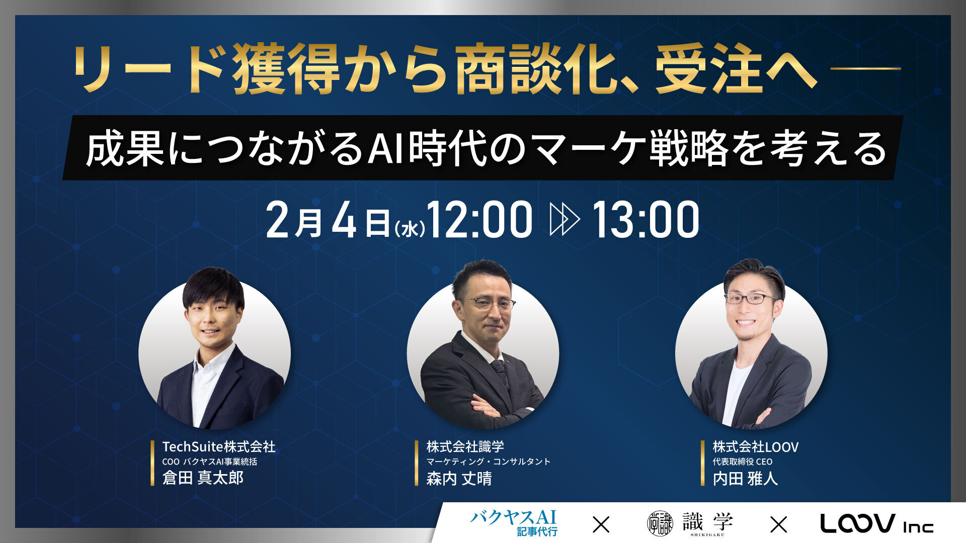 リード獲得から商談化、受注へ ─ 成果につながるAI時代のマーケ戦略を考える