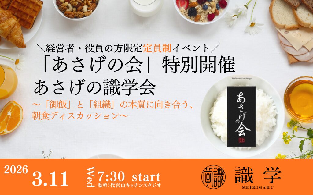 第四回「あさげの会」特別開催　～あさげの識学会～