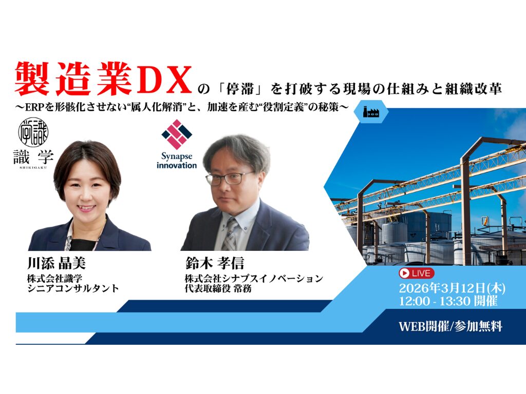 【無料WEBセミナー】製造業DXの「停滞」を打破する、現場の仕組みと組織改革 ～ERPを形骸化させない“属人化解消”と、加速を産む“役割定義”の秘策～