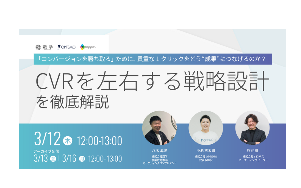 「コンバージョンを勝ち取る」ために、貴重な1クリックをどう“成果”につなげるのか？- CVRを左右する戦略設計を徹底解説