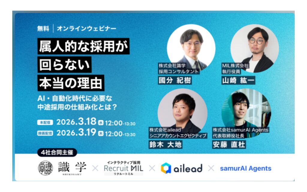 属人的な採用が回らない 本当の理由。AI・自動化時代に必要な中途採用の仕組み化とは？