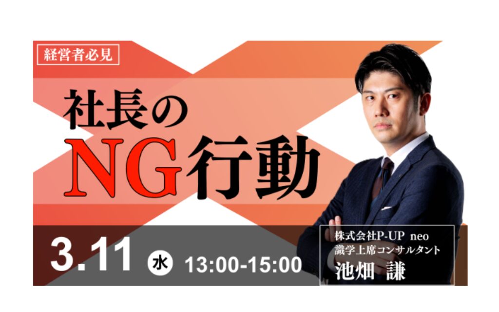 3.11 社長のNG行動  ～その行動が、組織崩壊を招く～