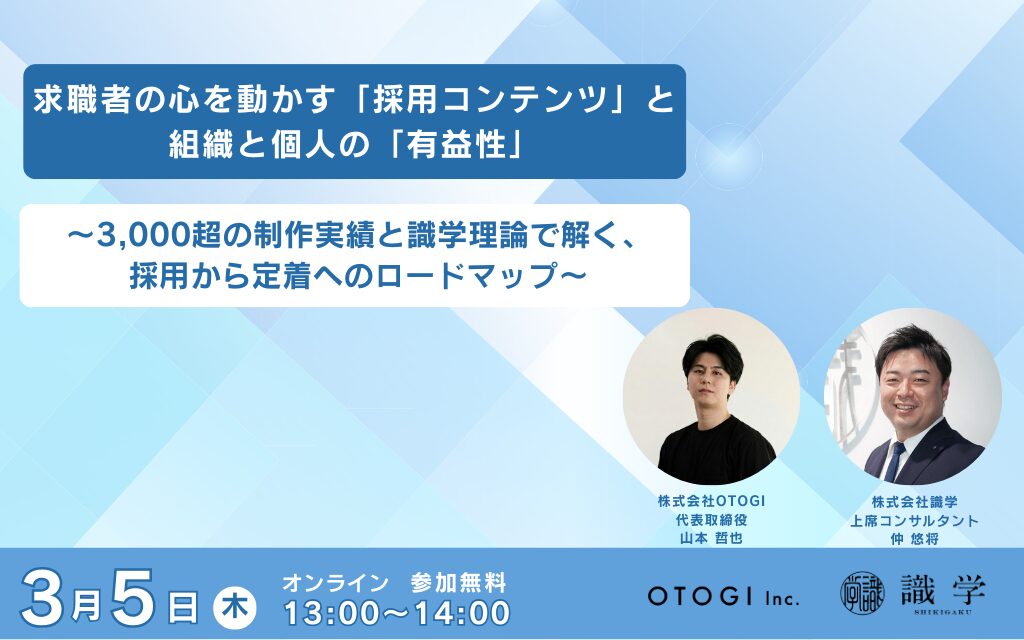 求職者の心を動かす「採用コンテンツ」と、組織と個人の「有益性」 ～3,000超の制作実績と識学理論で解く、採用から定着へのロードマップ～