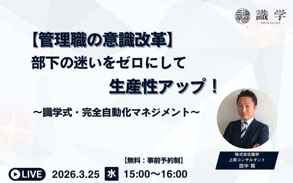 【3/25開催【管理職の意識改革】 部下の迷いをゼロにして生産性アップ！ ～識学式・完全自動化マネジメント～】