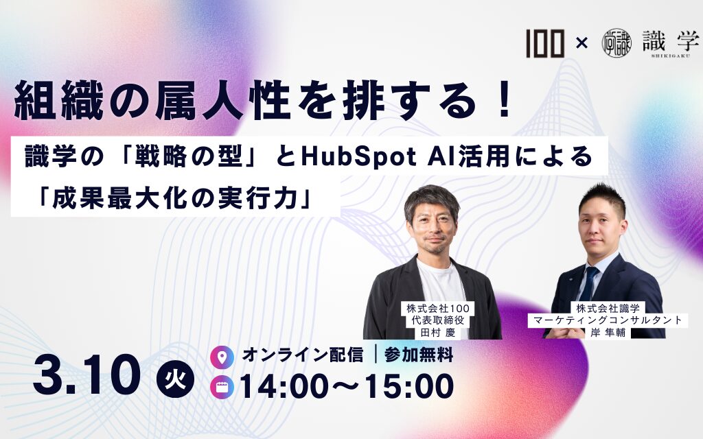 組織の属人性を排する！識学の「戦略の型」とHubSpot AI活用による「成果最大化の実行力」