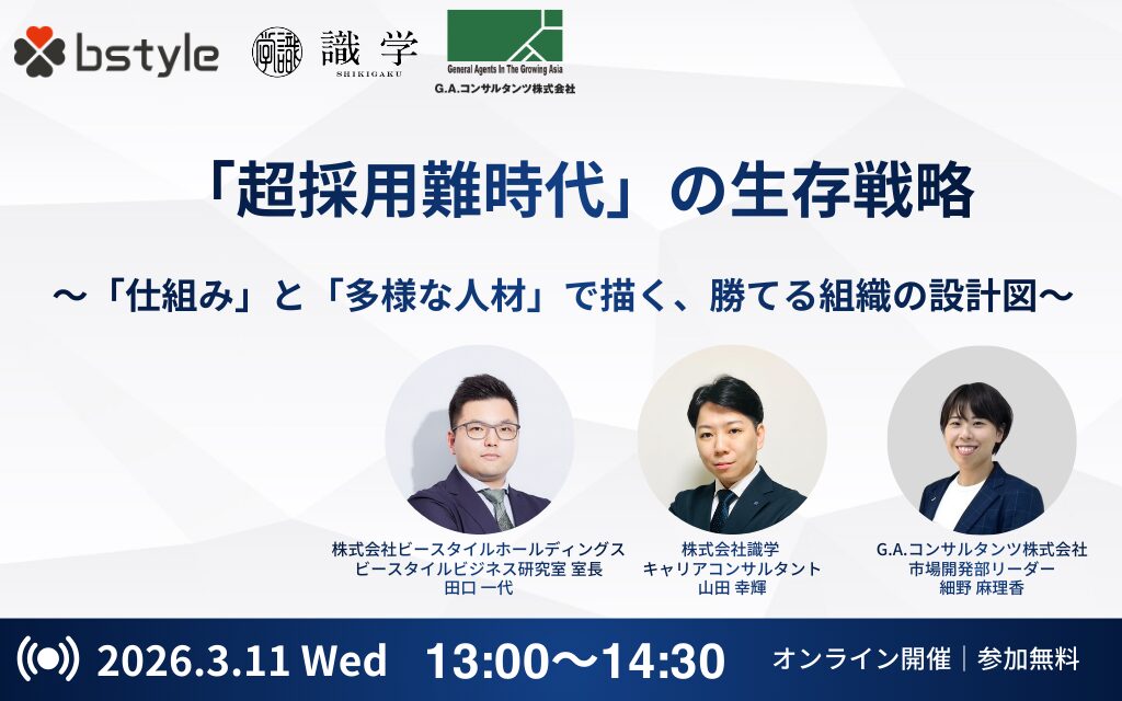 「超採用難時代」の生存戦略 ～「仕組み」と「多様な人材」で描く、勝てる組織の設計図～