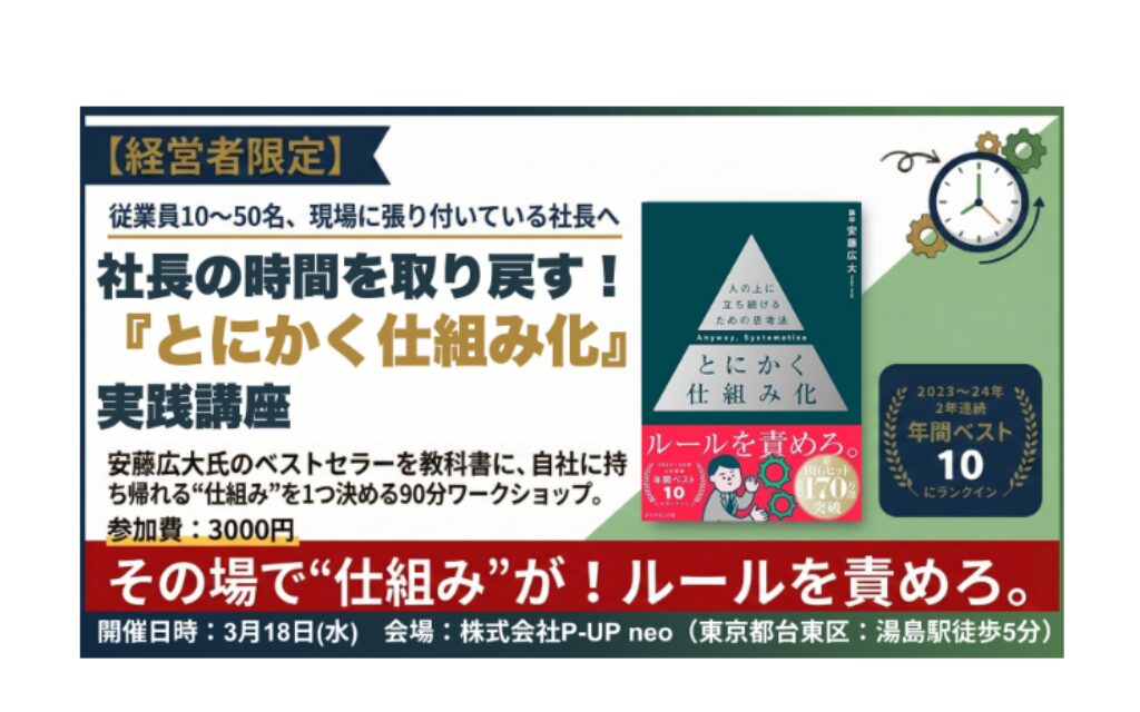 3.18 社長の時間を取り戻す『とにかく仕組み化』実践講座
