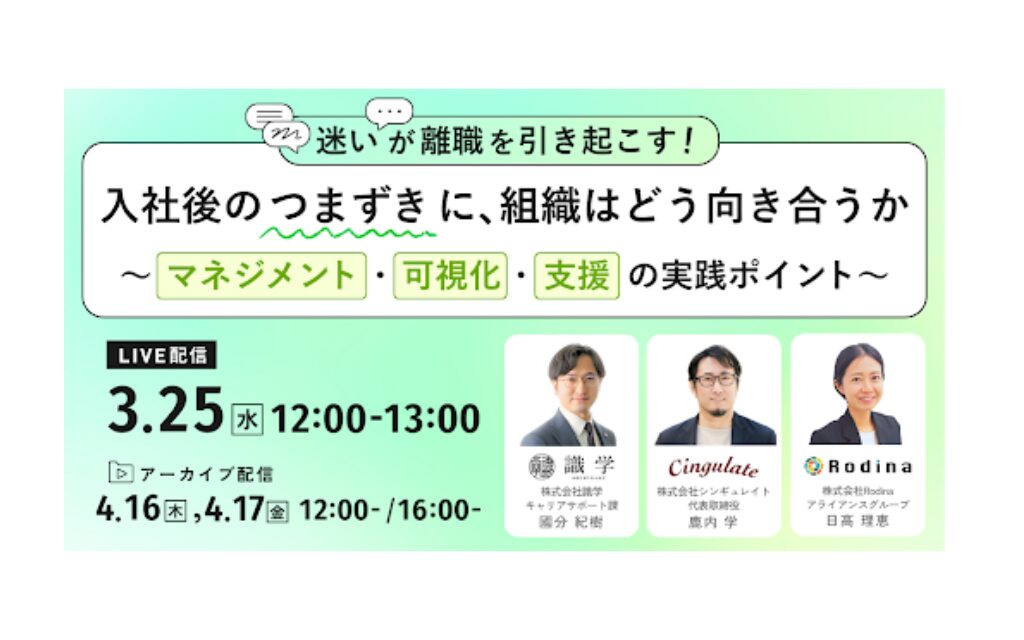 3.25 「迷い」が離職を引き起こす！ 入社後の“つまずき”に、組織はどう向き合うか ～マネジメント・可視化・支援の実践ポイント～