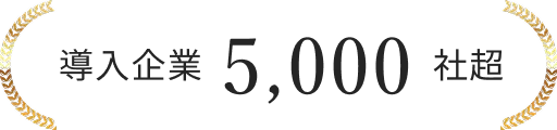 導入企業5,000社超
