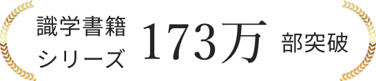識学書籍シリーズ173万部突破