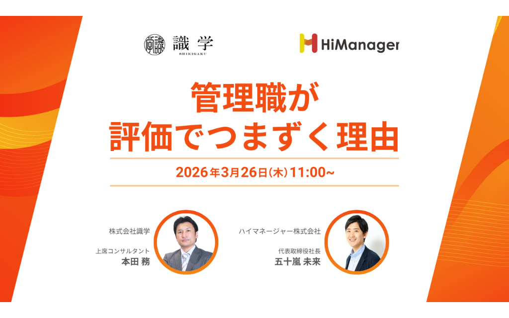 【3/26_LIVE開催】管理職が評価でつまずく理由