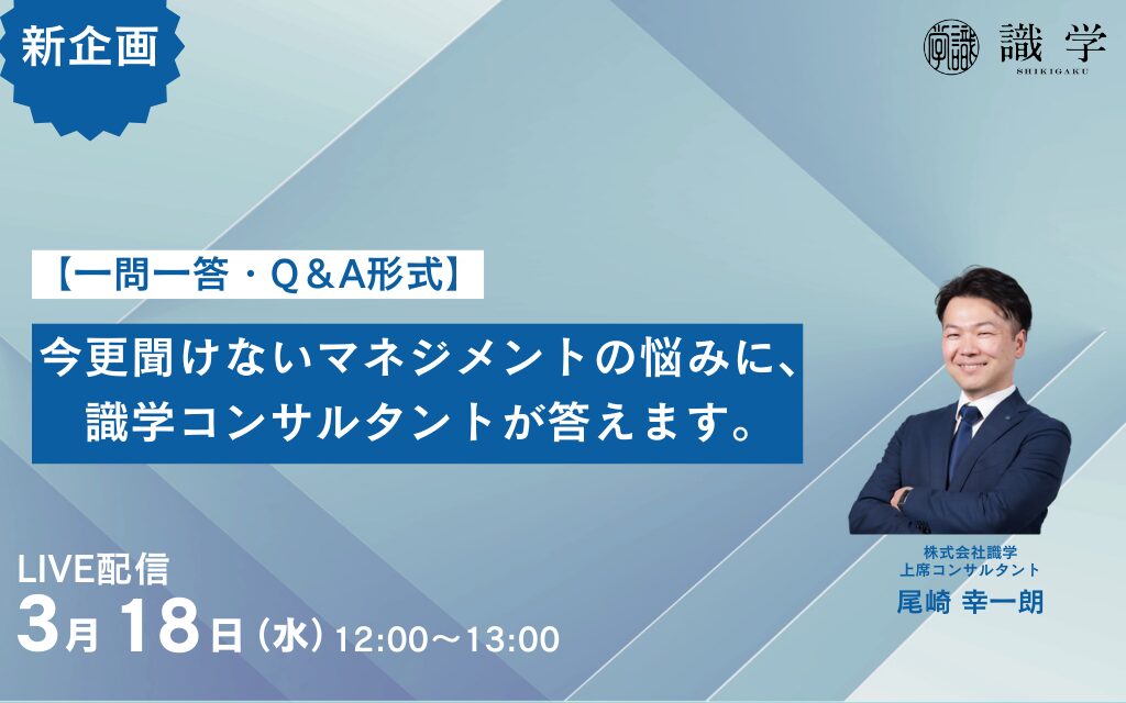 【一問一答 / Q＆A】今更聞けないマネジメントの悩みに、識学コンサルタントが答えます。