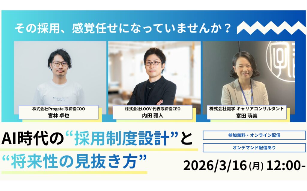 その採用、感覚任せになっていませんか？ AI時代の採用制度設計と将来性の見抜き方