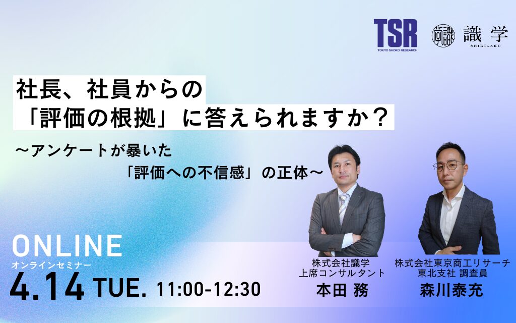 【識学×東京商工リサーチ登壇】社長、社員からの「評価の根拠」に答えられますか？～アンケートが暴いた「評価への不信感」の正体～