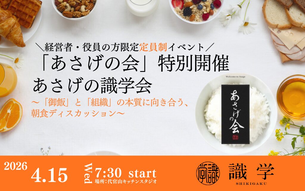 第五回「あさげの会」特別開催　～あさげの識学会～