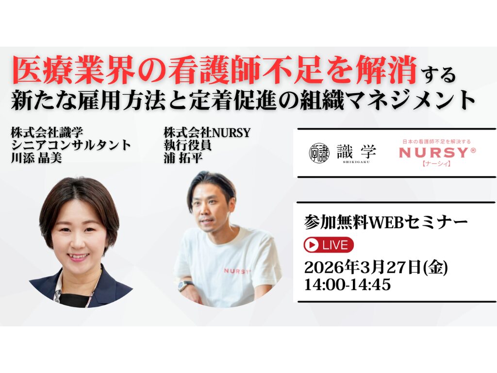 【無料WEBセミナー】医療業界の看護師不足を解消する新たな雇用方法と定着促進の組織マネジメント