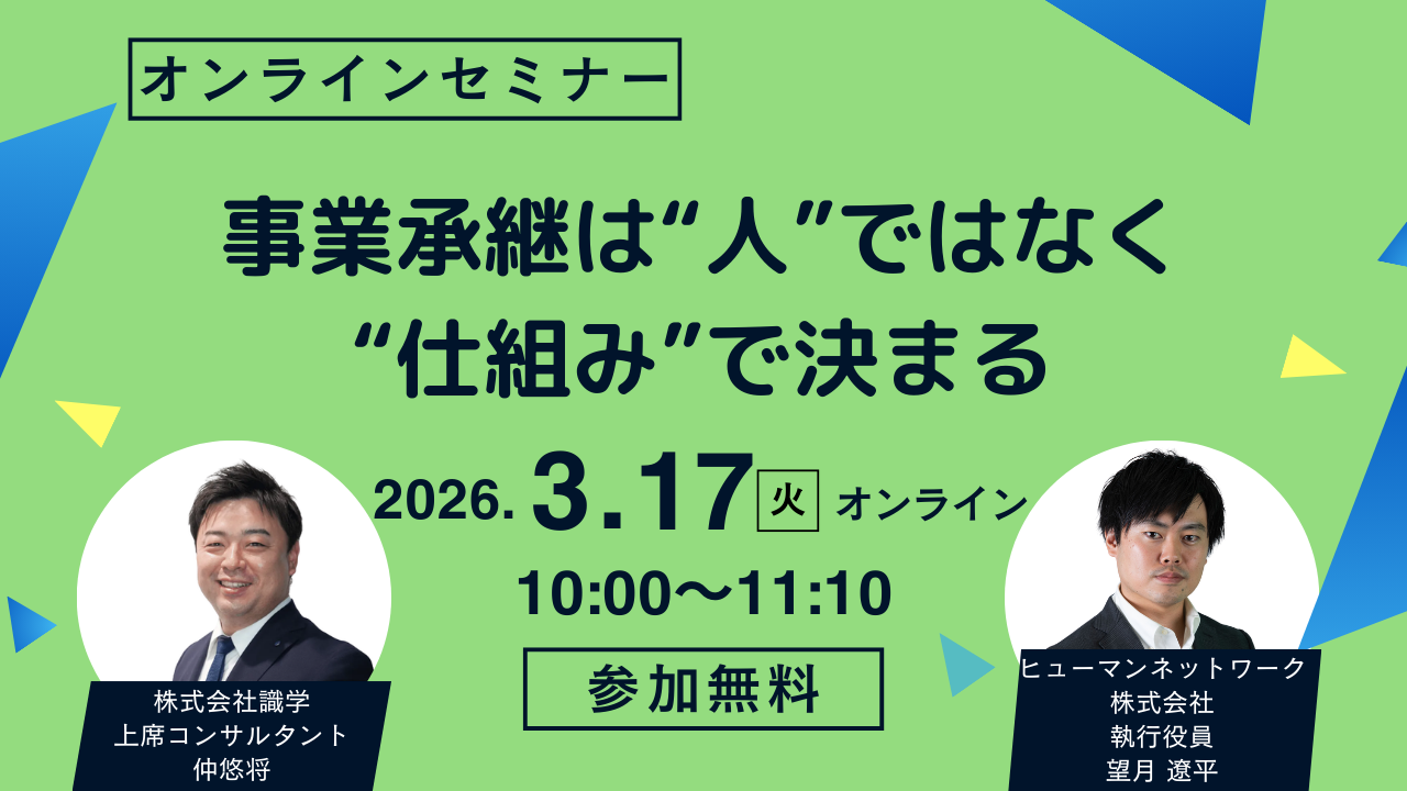 【無料オンラインセミナー】3.17事業承継は“人”ではなく“仕組み”で決まる