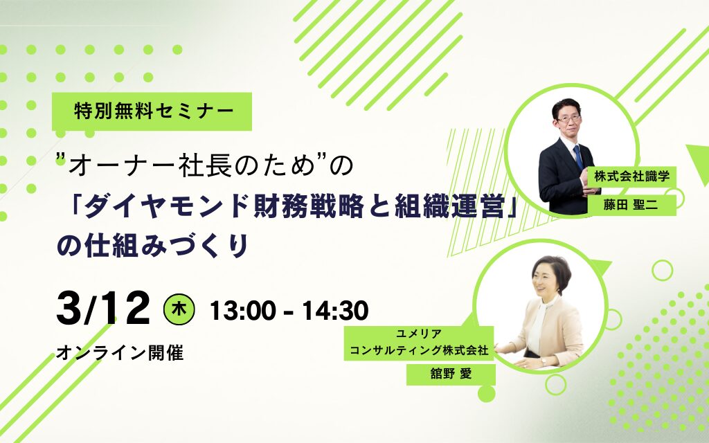 特別無料WEBセミナー”オーナー社長のため”の「ダイヤモンド財務戦略と組織運営」の仕組みづくり