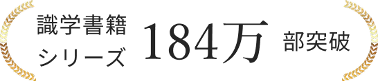 識学書籍シリーズ184万部突破